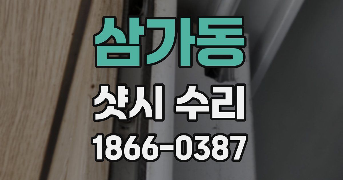 삼가동 샷시 수리
