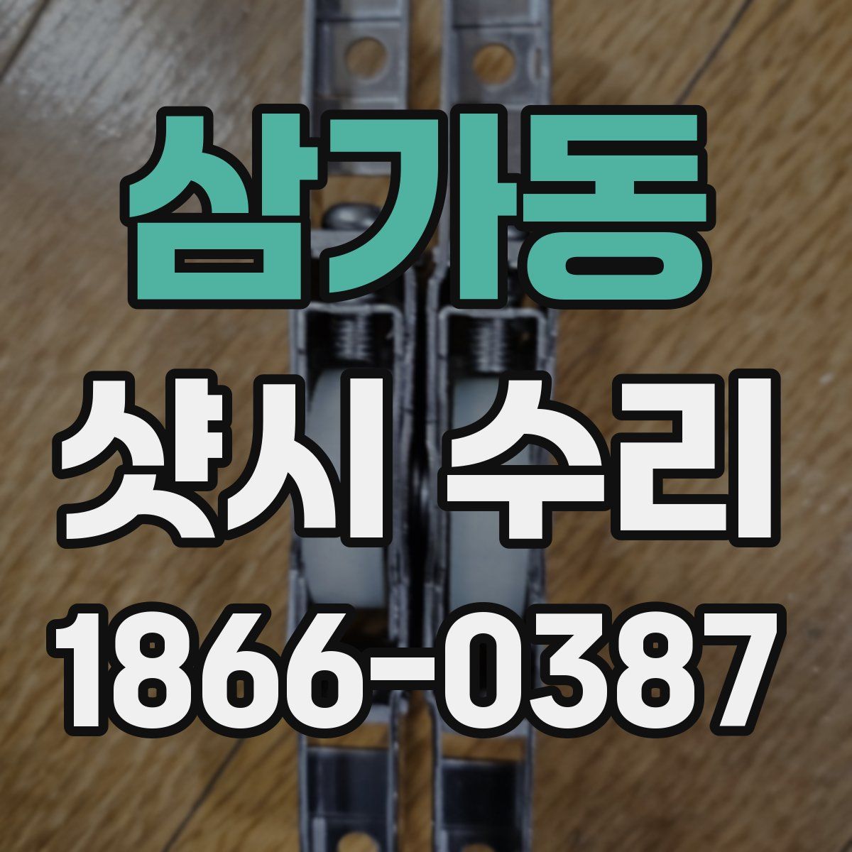 삼가동 샷시 수리