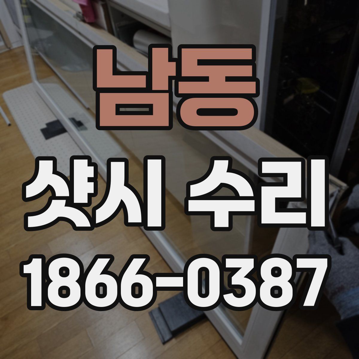 남동 샷시 수리