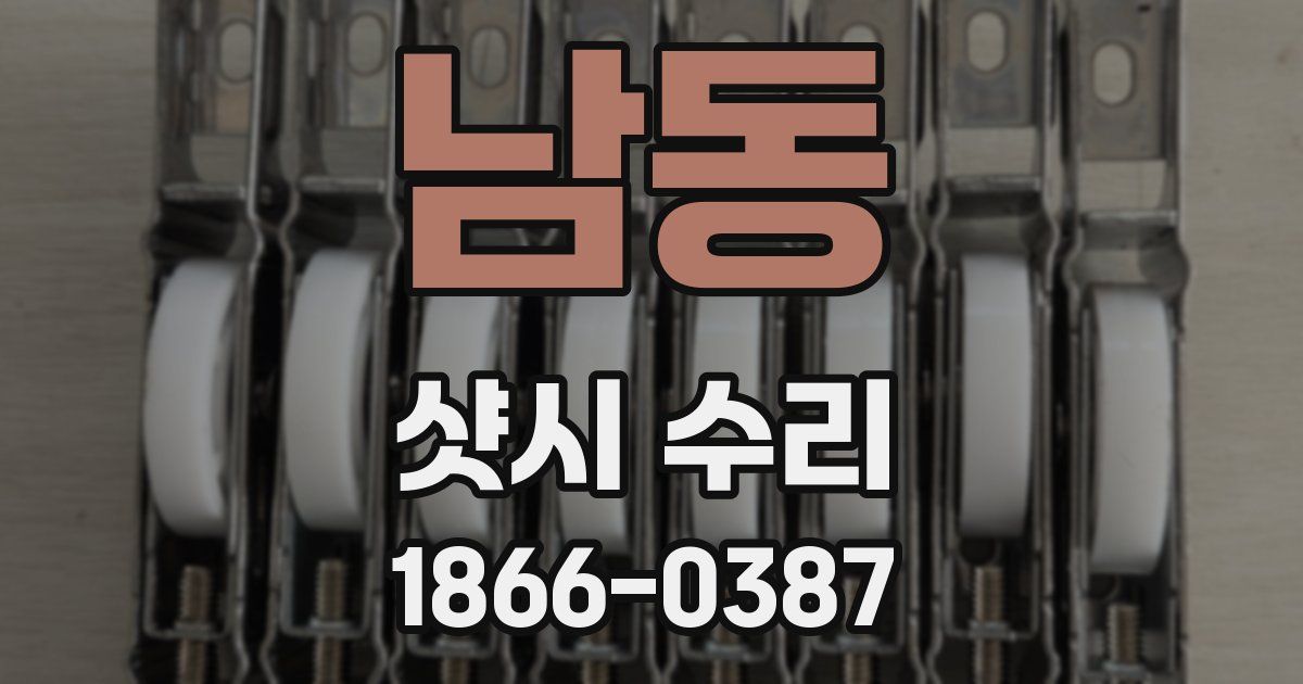남동 샷시 수리
