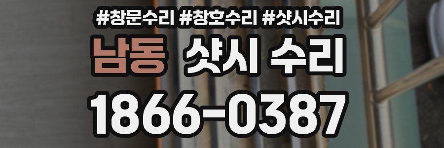 남동 샷시 수리