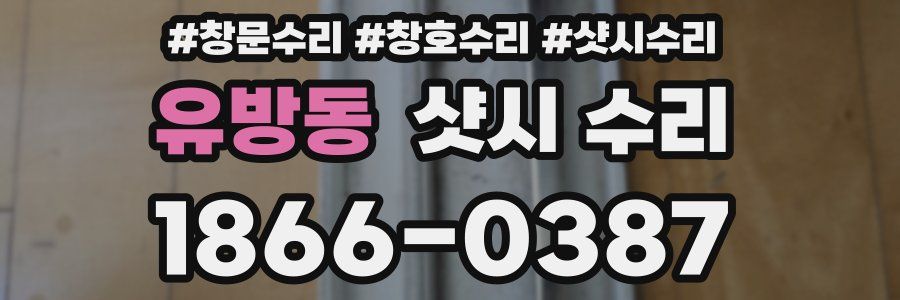 유방동 샷시 수리