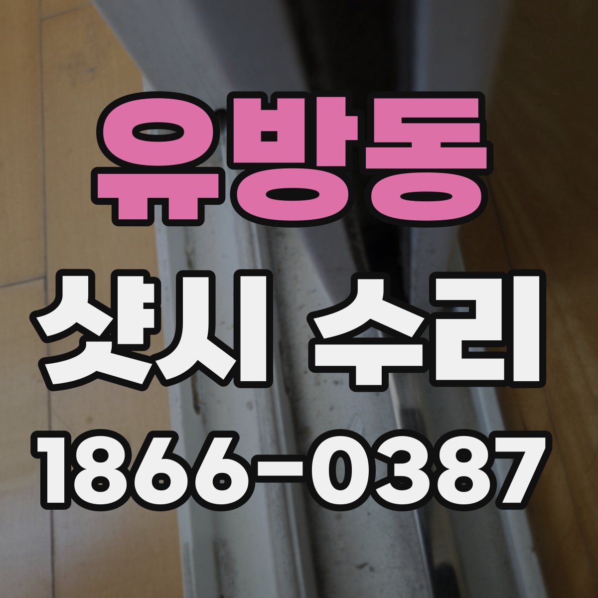 유방동 샷시 수리