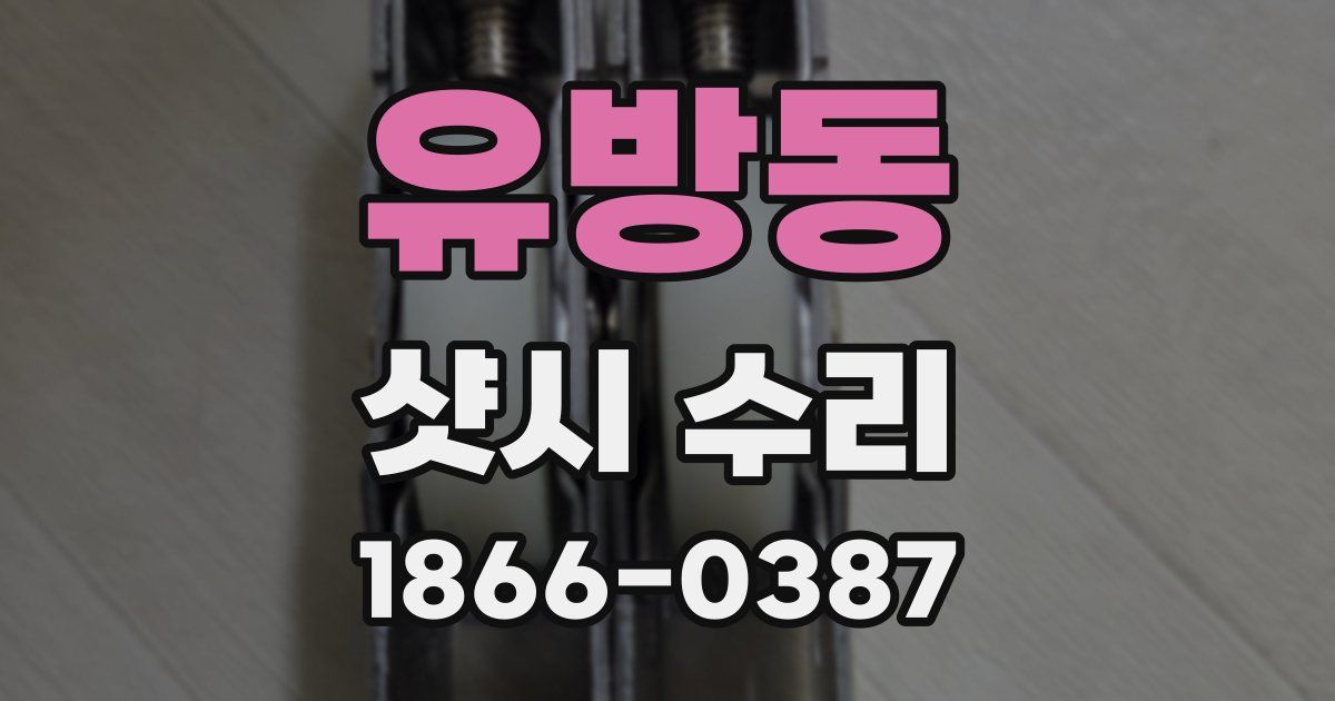 유방동 샷시 수리