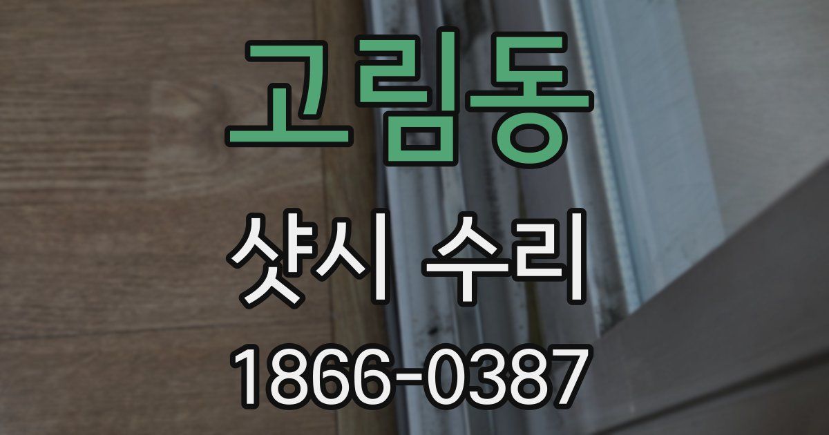 고림동 샷시 수리