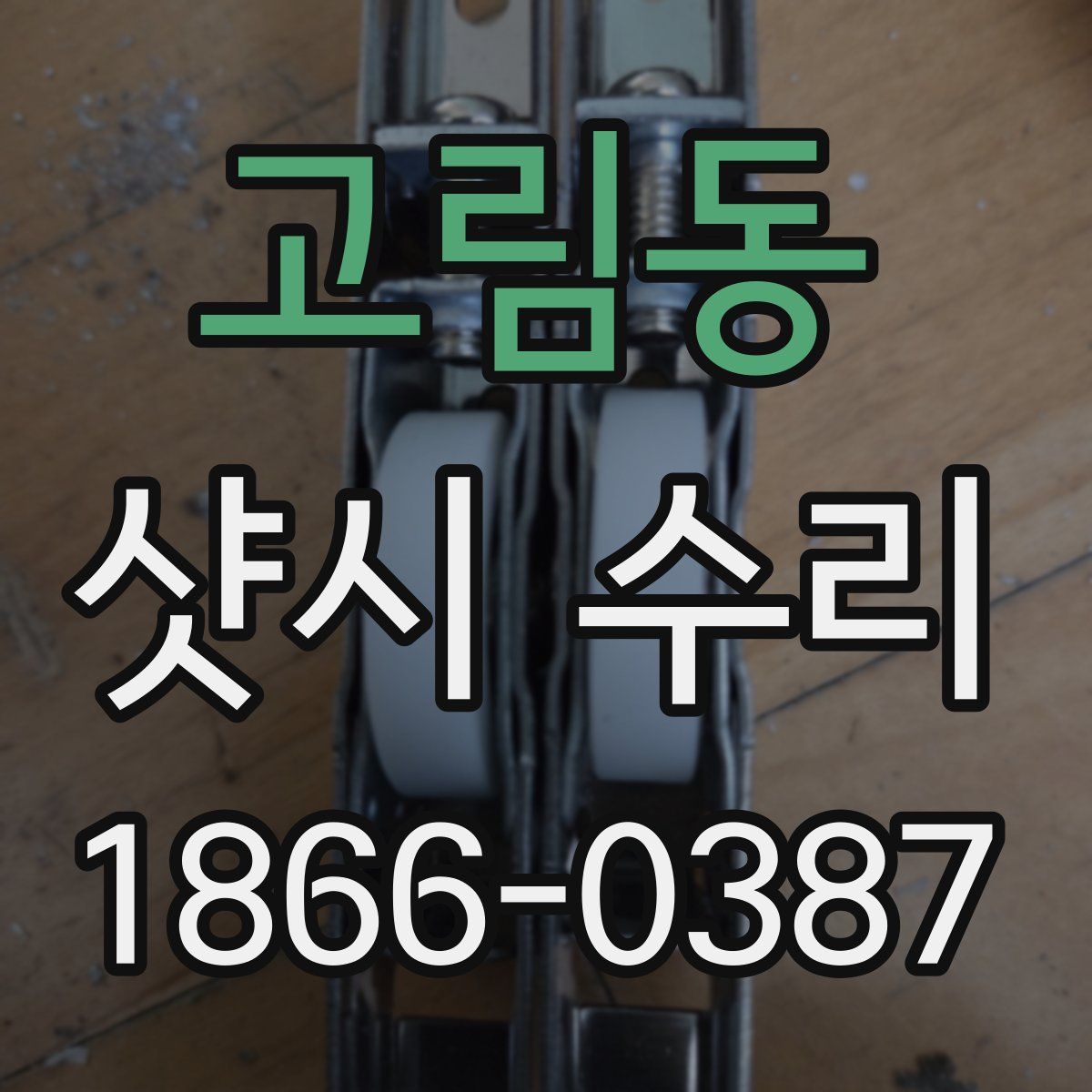 고림동 샷시 수리