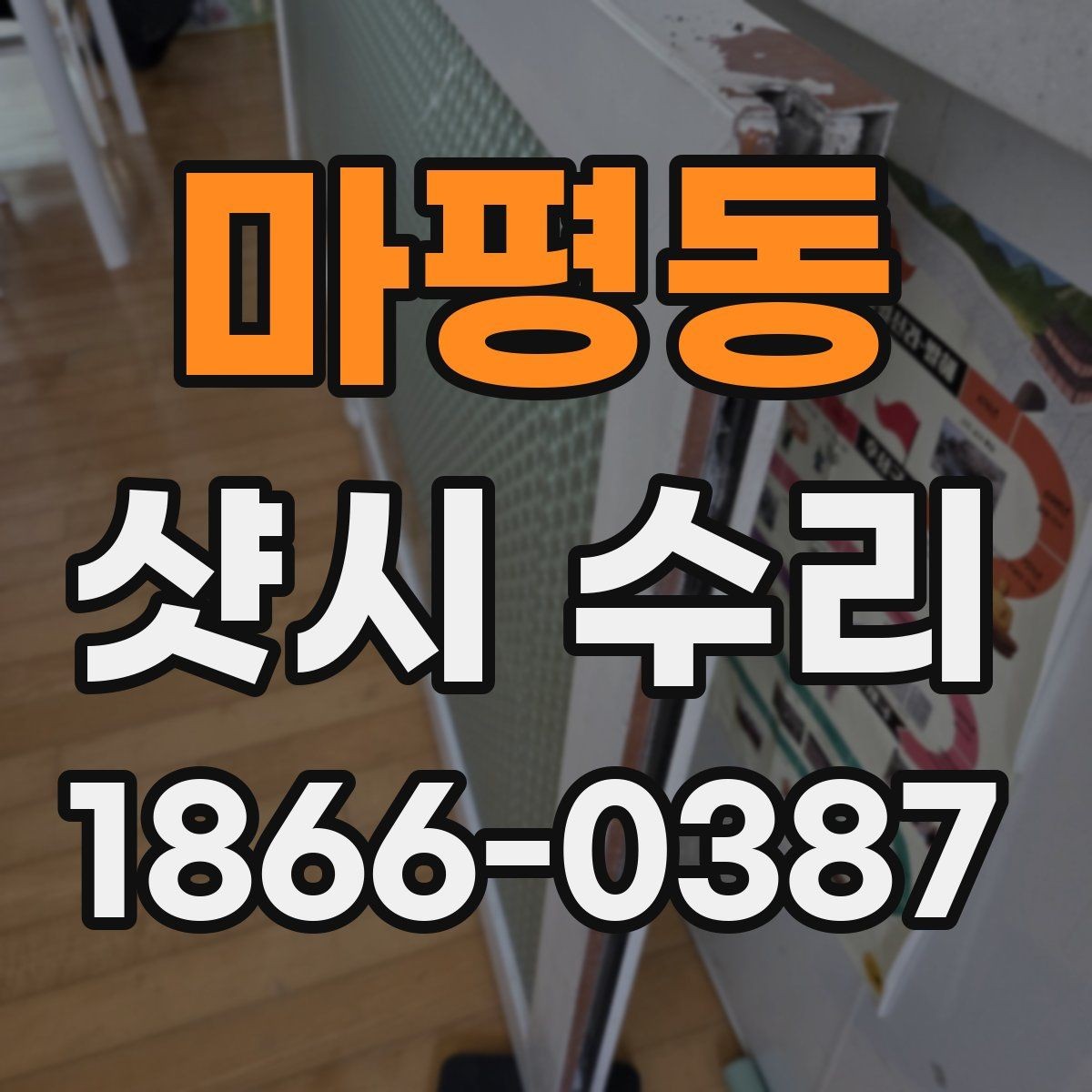 마평동 샷시 수리 전후로 달라지는 사용감