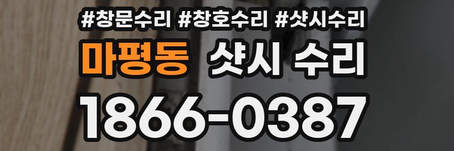 마평동 샷시 수리