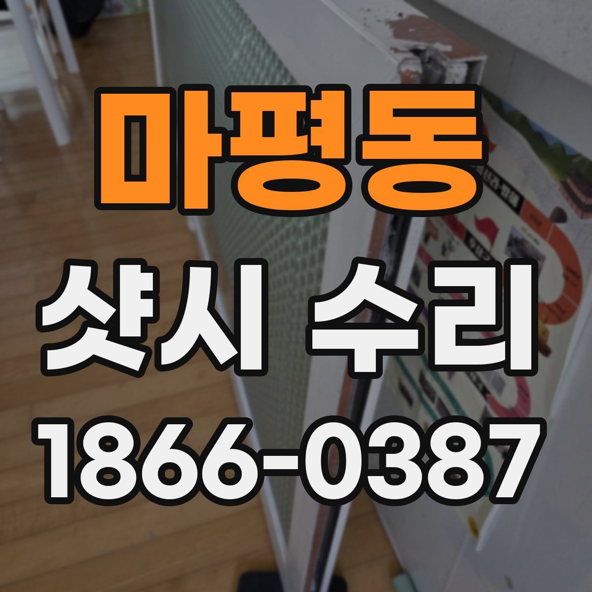 마평동 샷시 수리