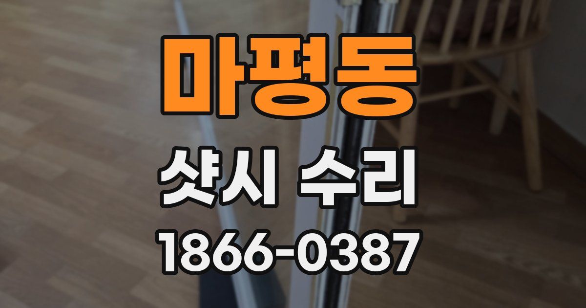 마평동 샷시 수리