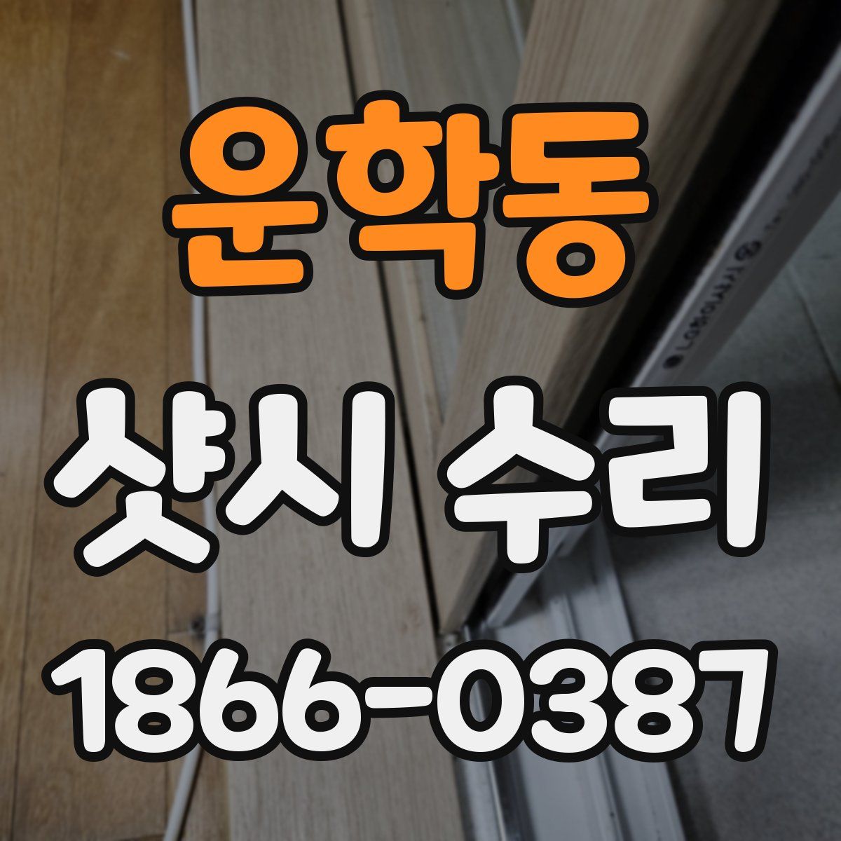 운학동 샷시 수리