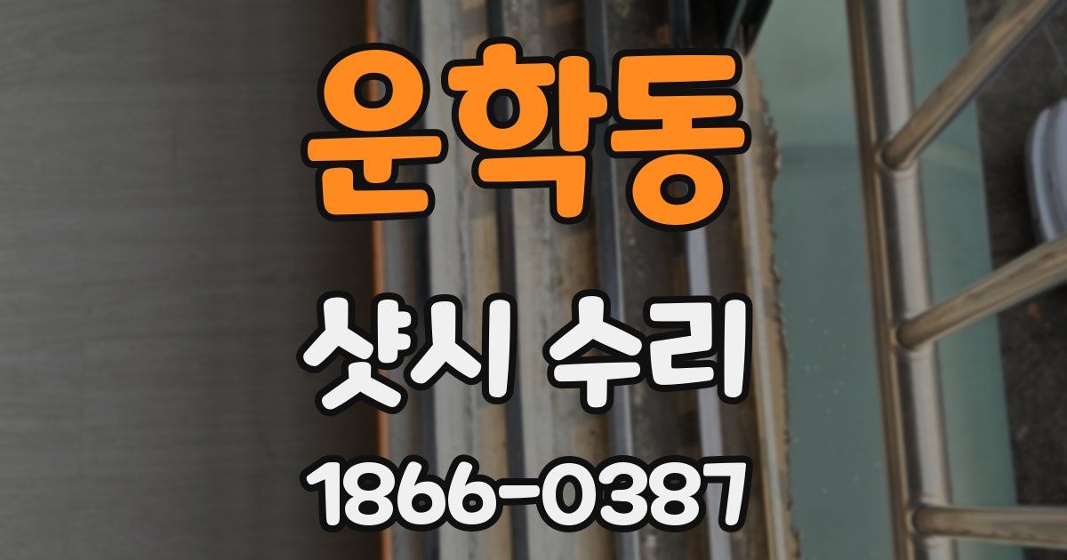 운학동 샷시 수리