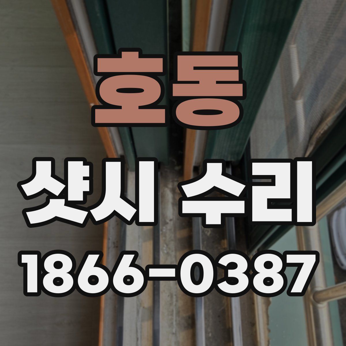호동 샷시 수리