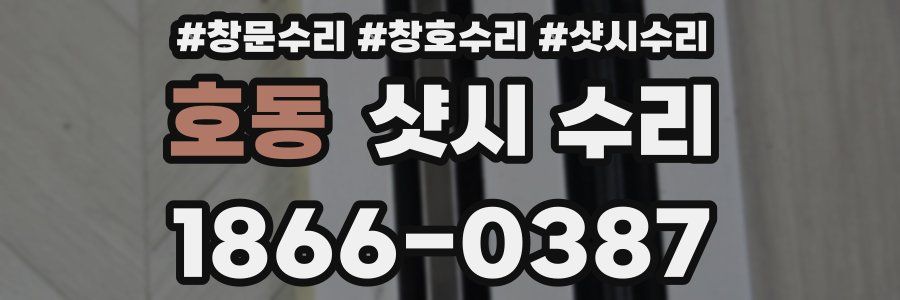 호동 샷시 수리