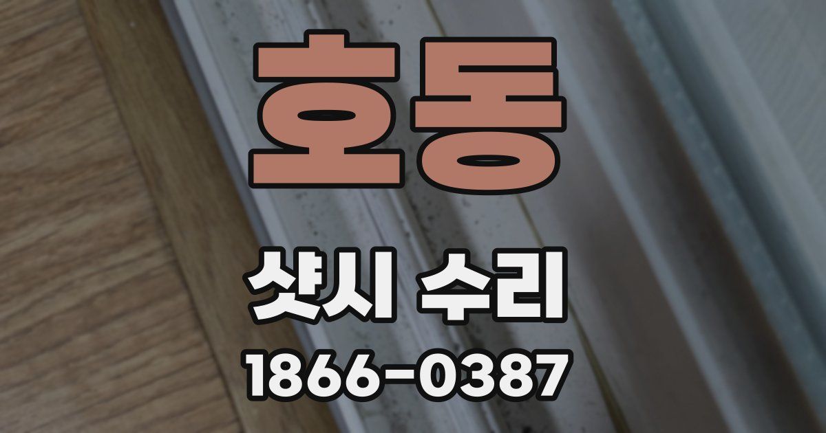 호동 샷시 수리