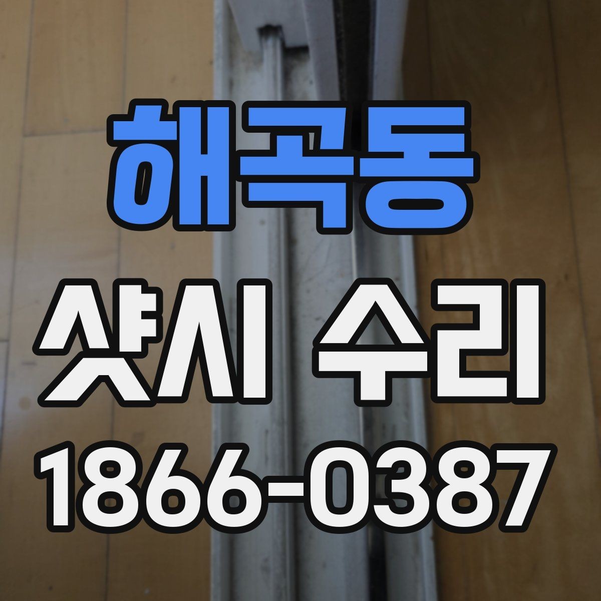 해곡동 샷시 수리 맡기기 전 비교해야 할 요소