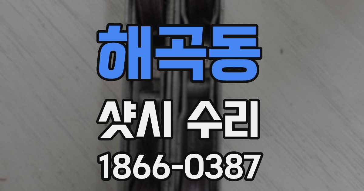 해곡동 샷시 수리