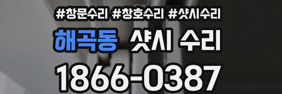 해곡동 샷시 수리