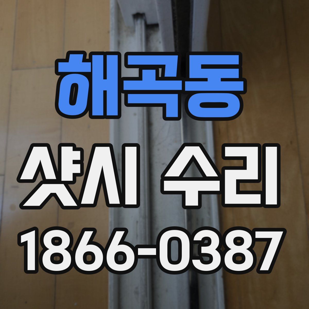 해곡동 샷시 수리