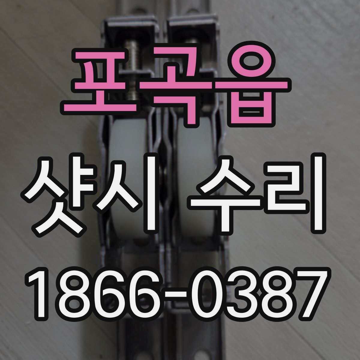 포곡읍 샷시 수리