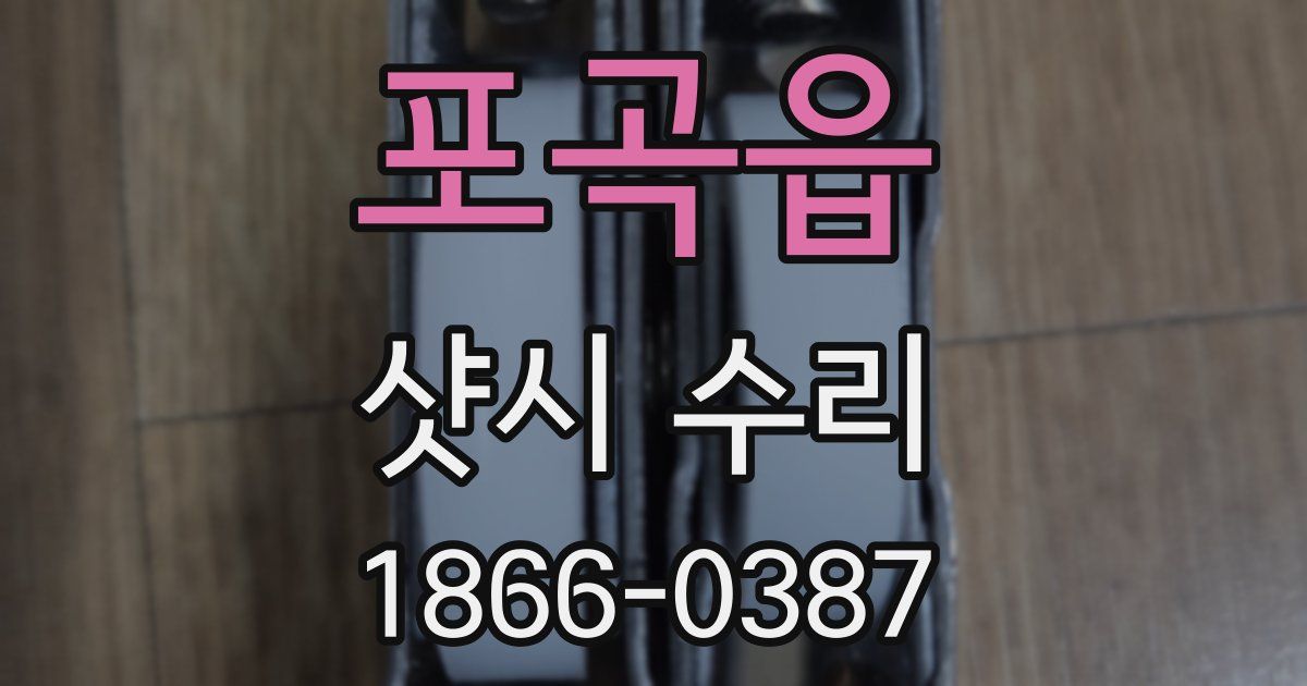포곡읍 샷시 수리
