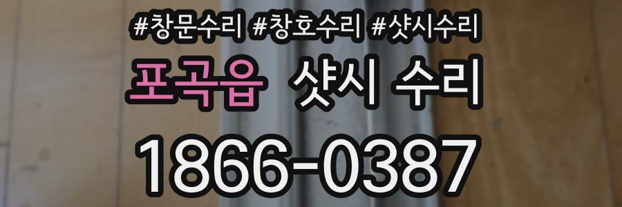 포곡읍 샷시 수리