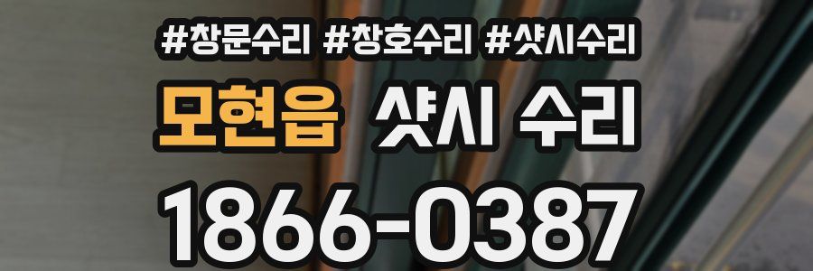 모현읍 샷시 수리