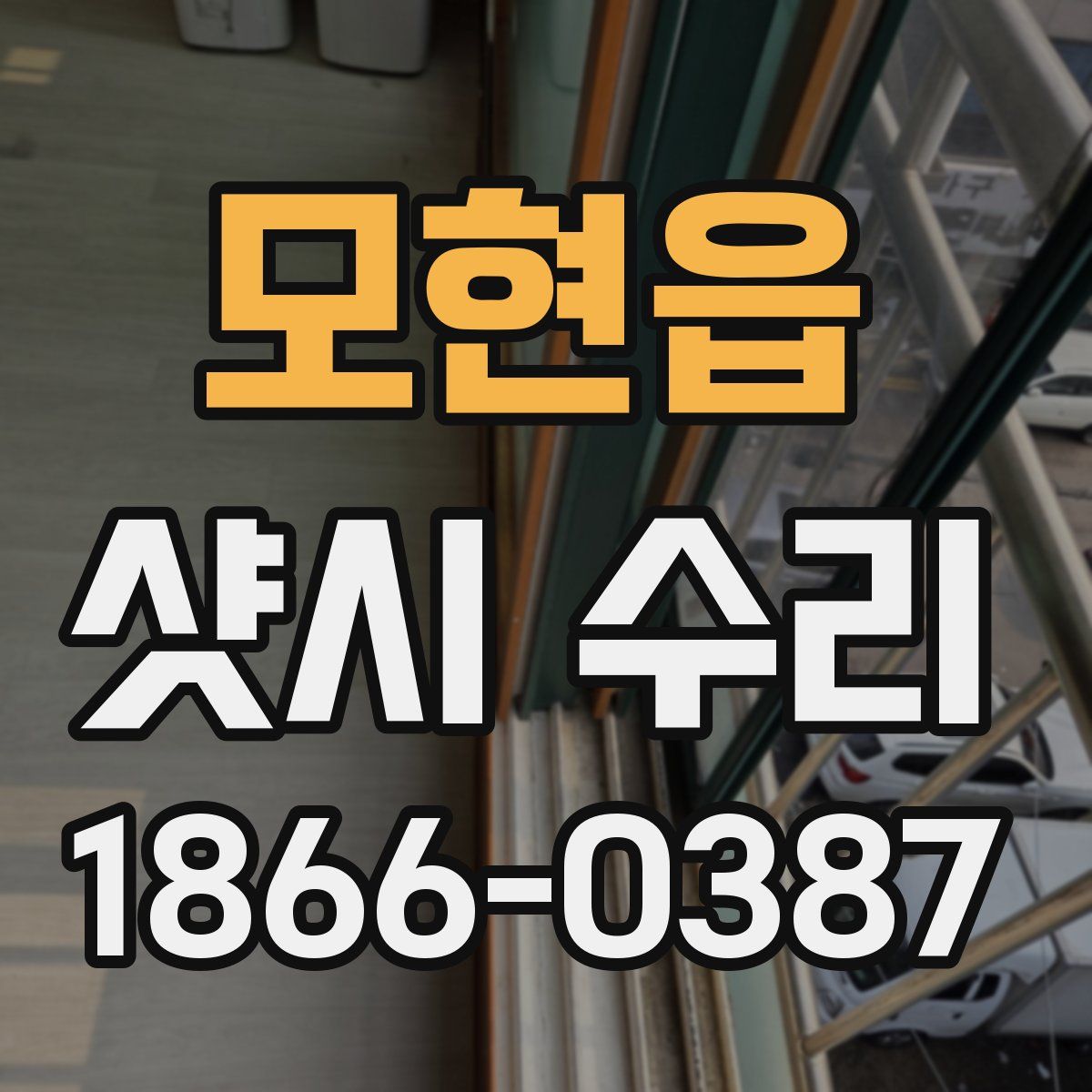 모현읍 샷시 수리