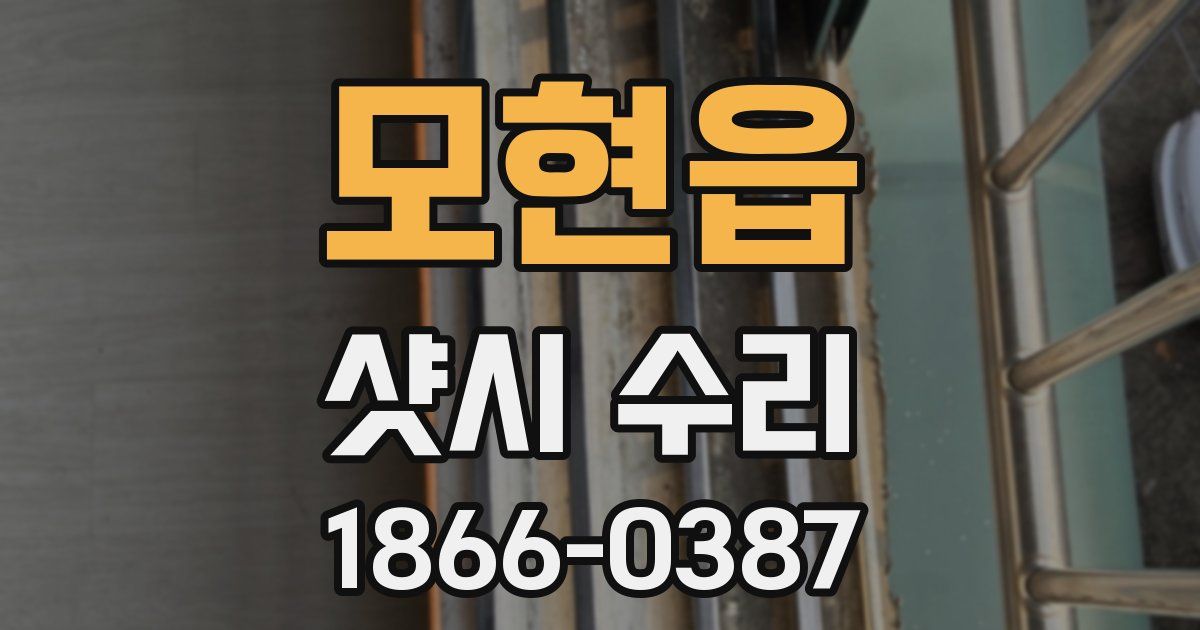 모현읍 샷시 수리