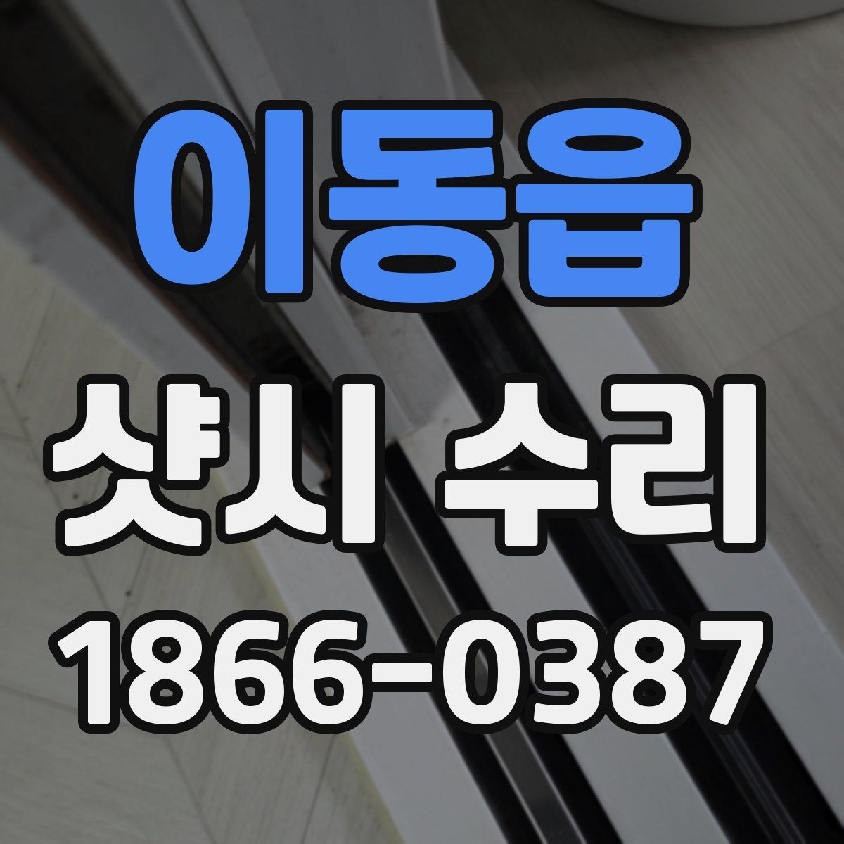 이동읍 샷시 수리