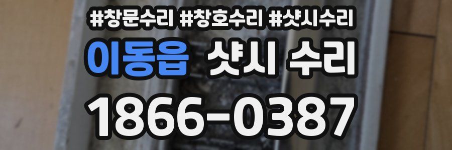 이동읍 샷시 수리