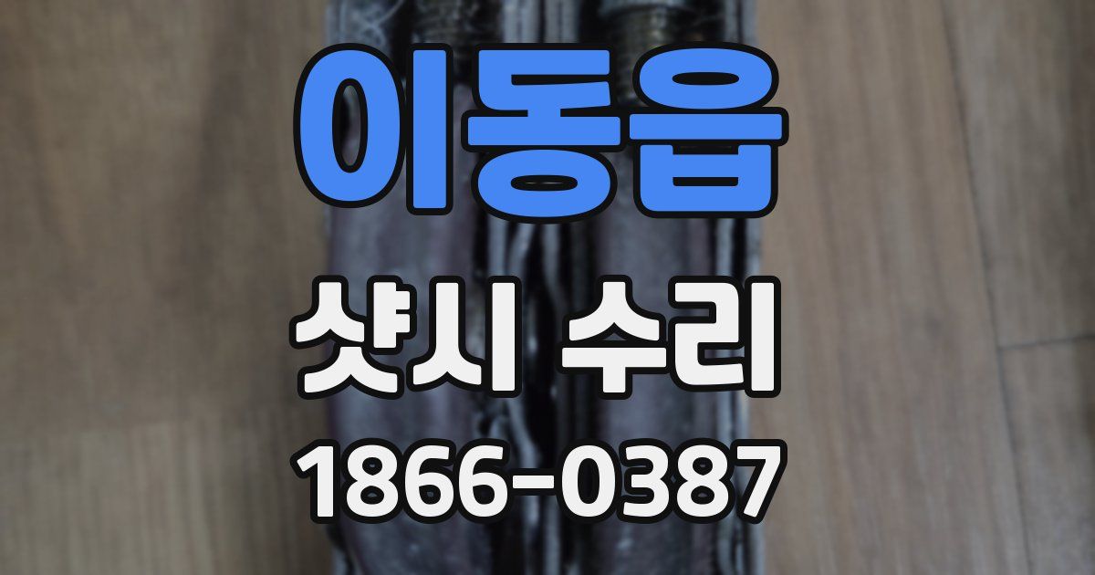 이동읍 샷시 수리