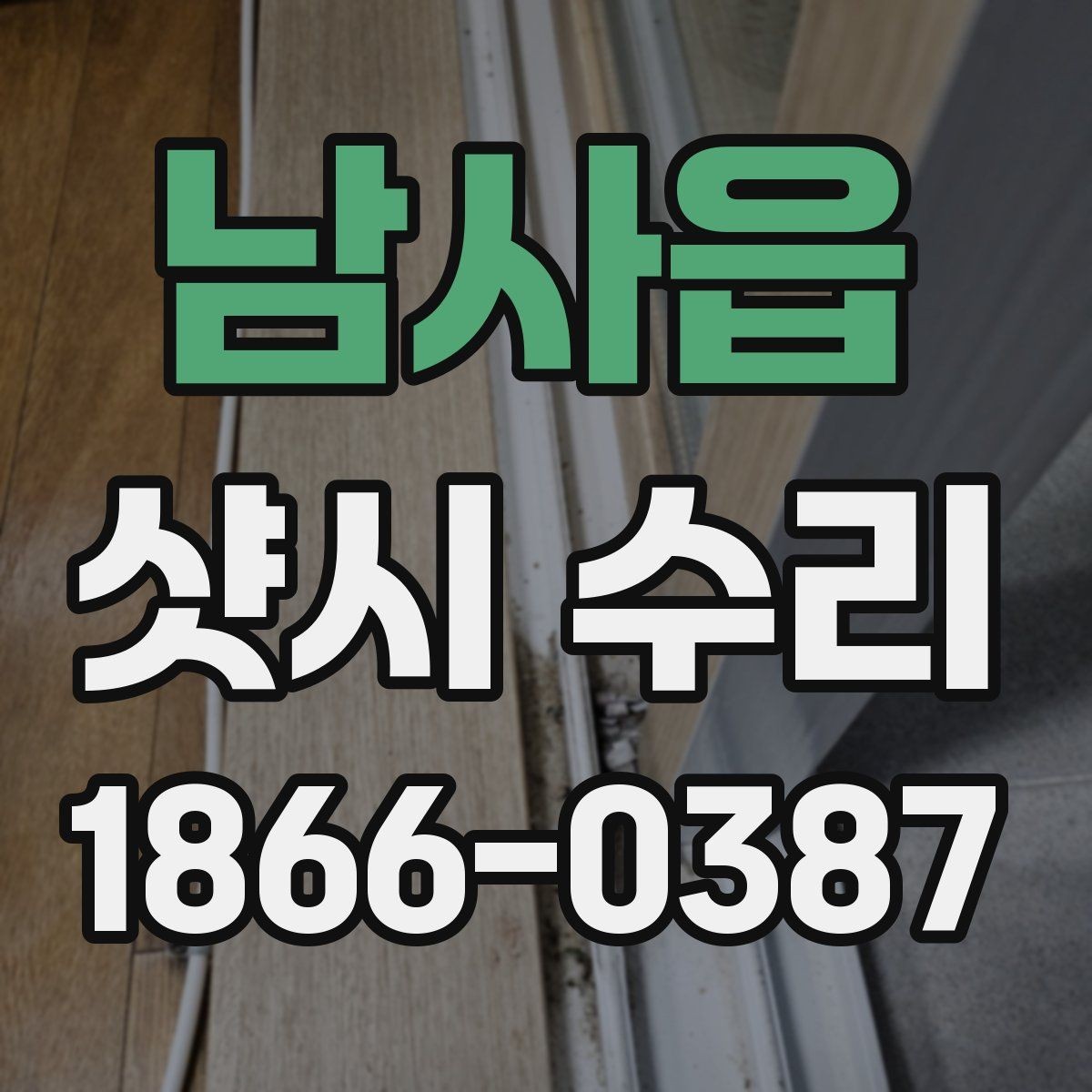 남사읍 샷시 수리 선택 전 알아두면 좋은 기본 정보
