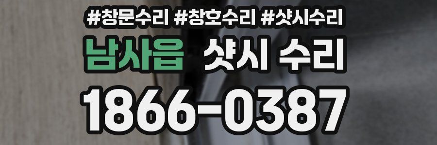 남사읍 샷시 수리