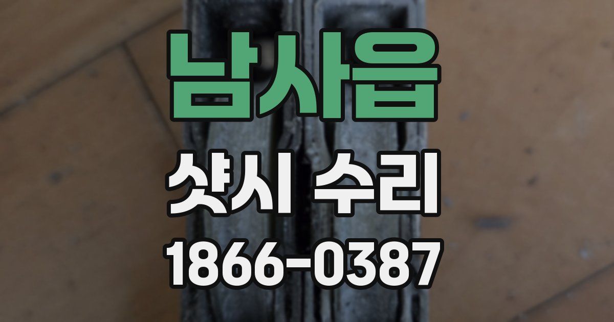 남사읍 샷시 수리