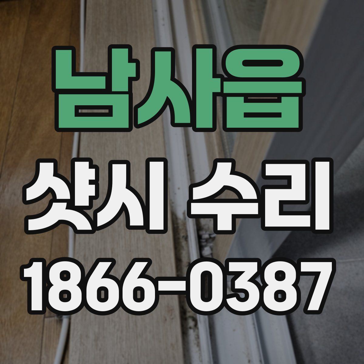 남사읍 샷시 수리