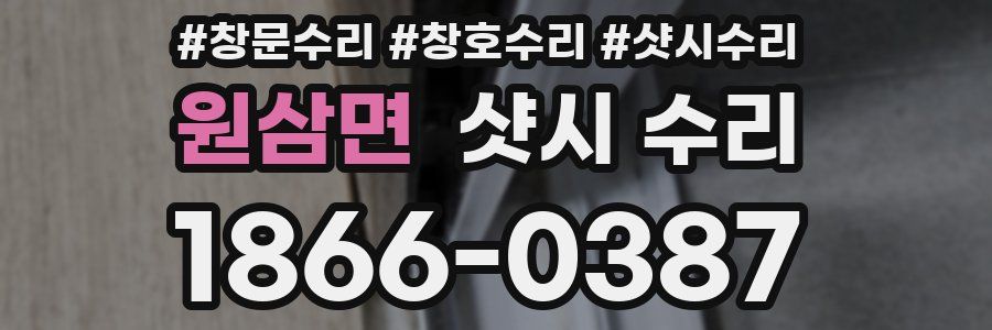 원삼면 샷시 수리