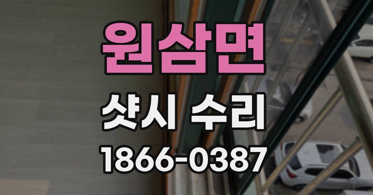 원삼면 샷시 수리