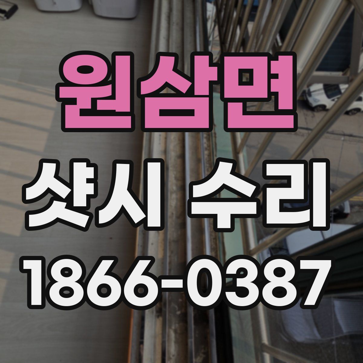 원삼면 샷시 수리