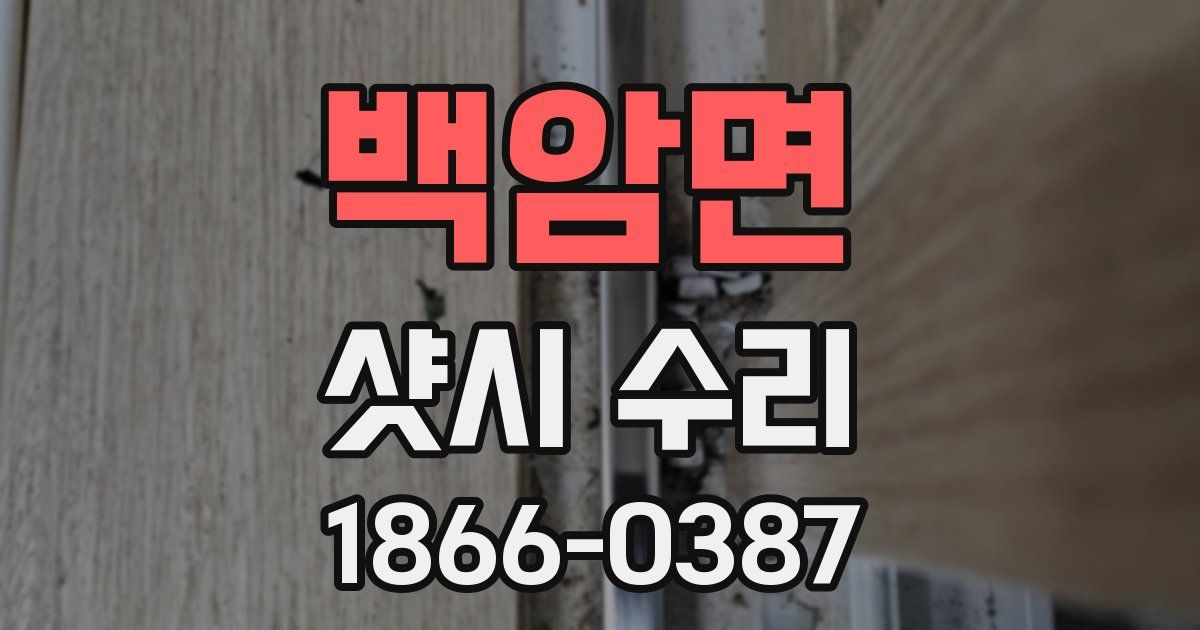 백암면 샷시 수리