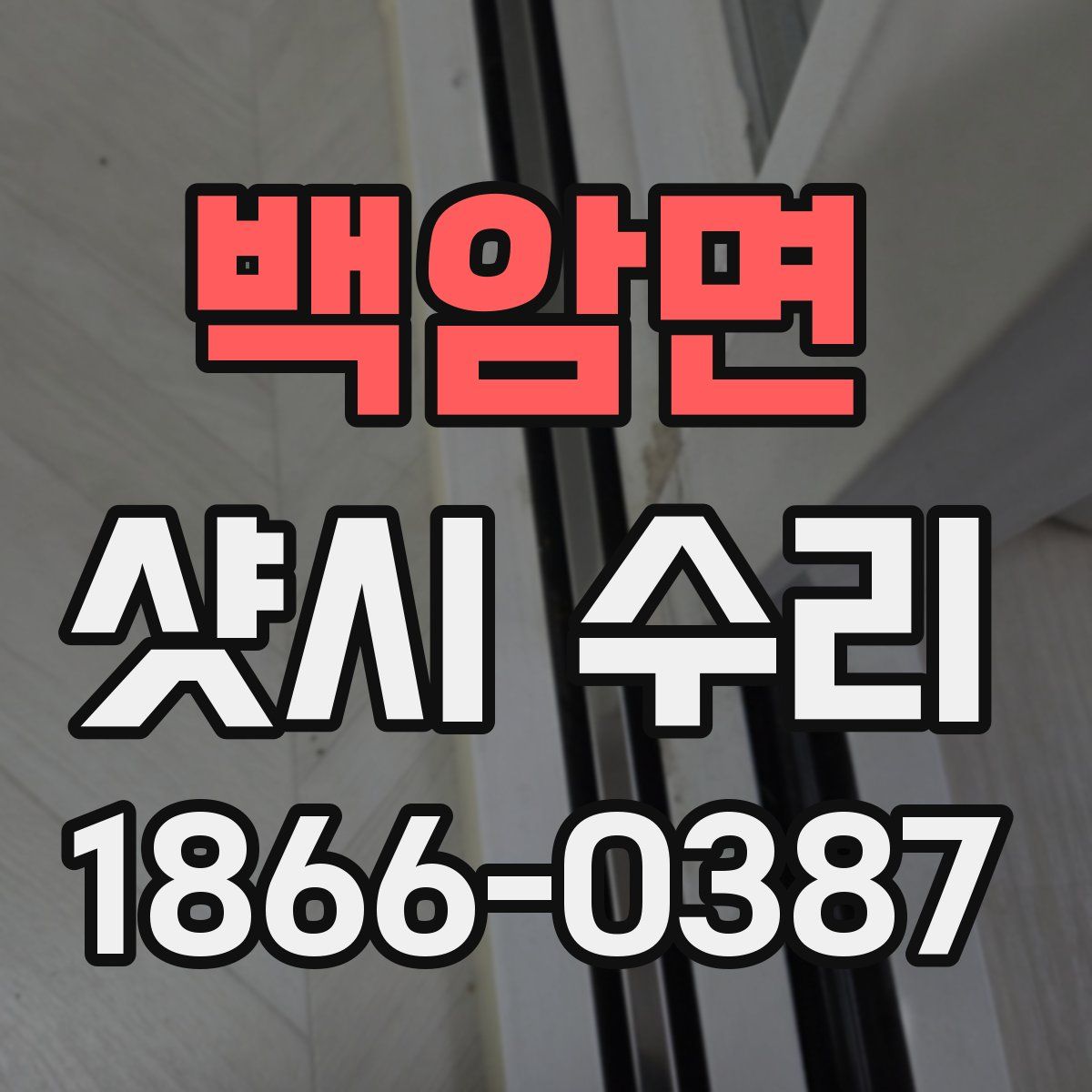 백암면 샷시 수리