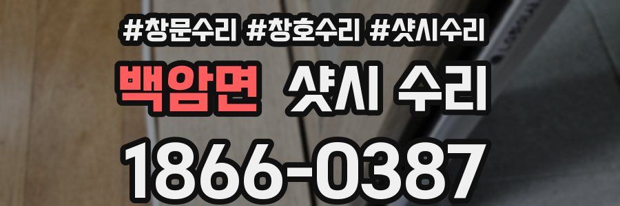 백암면 샷시 수리