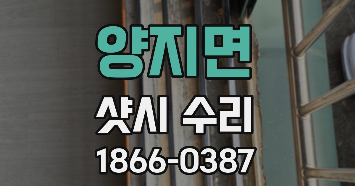 양지면 샷시 수리