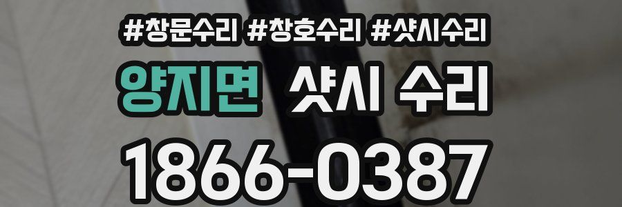 양지면 샷시 수리