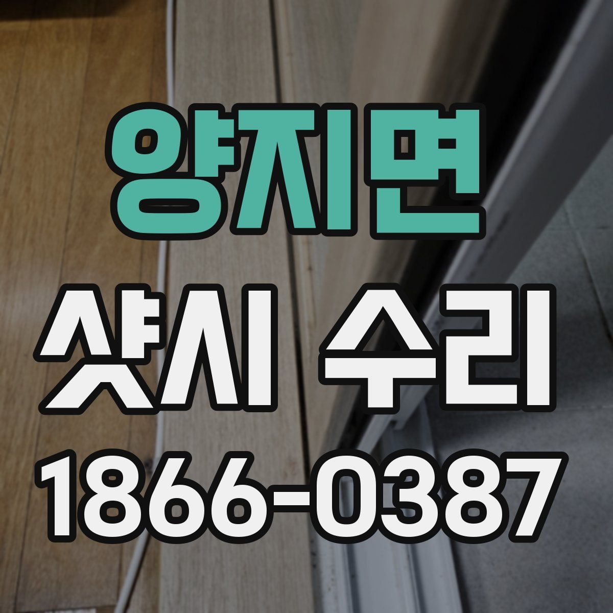 양지면 샷시 수리