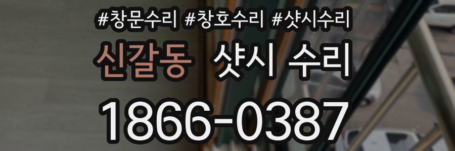 신갈동 샷시 수리
