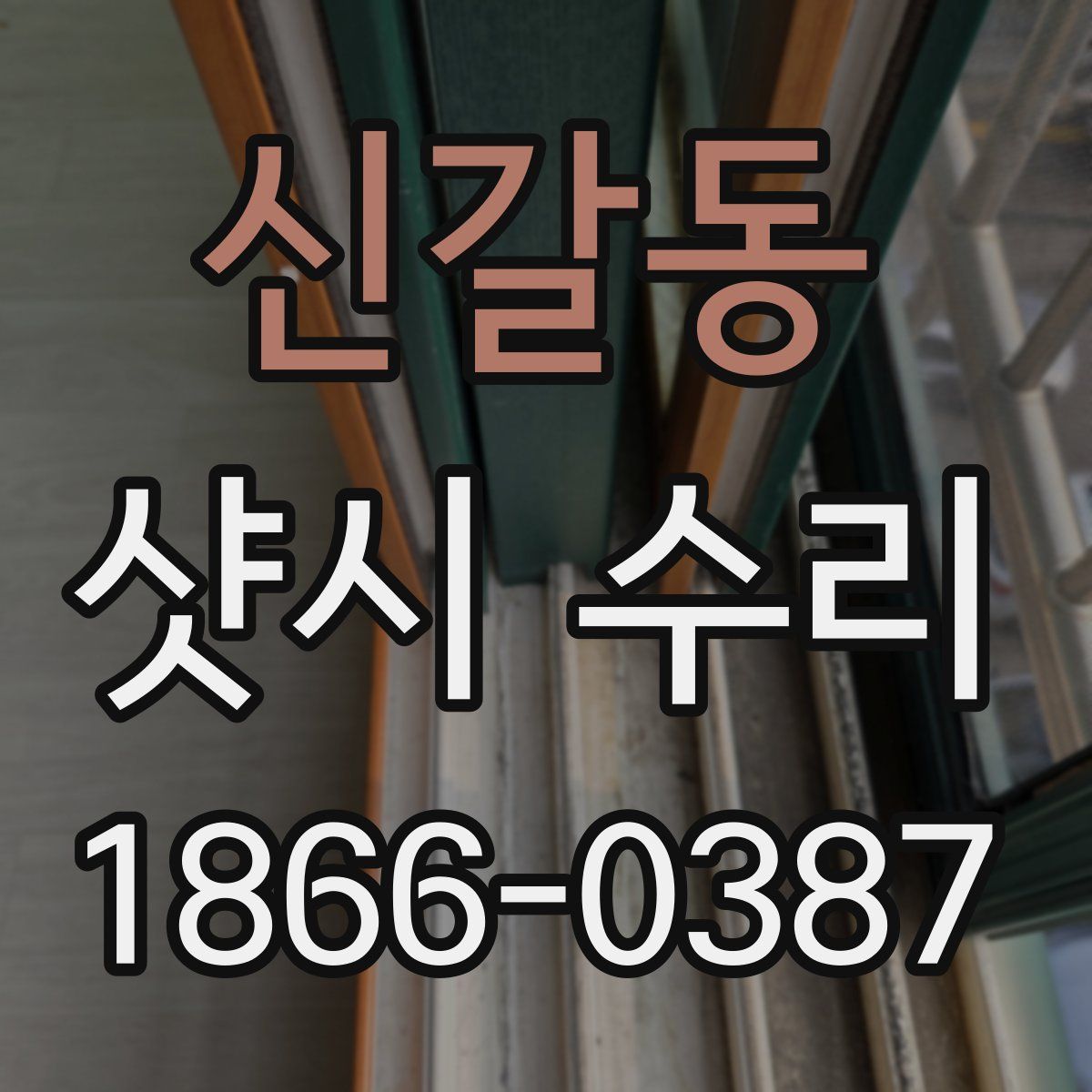 신갈동 샷시 수리