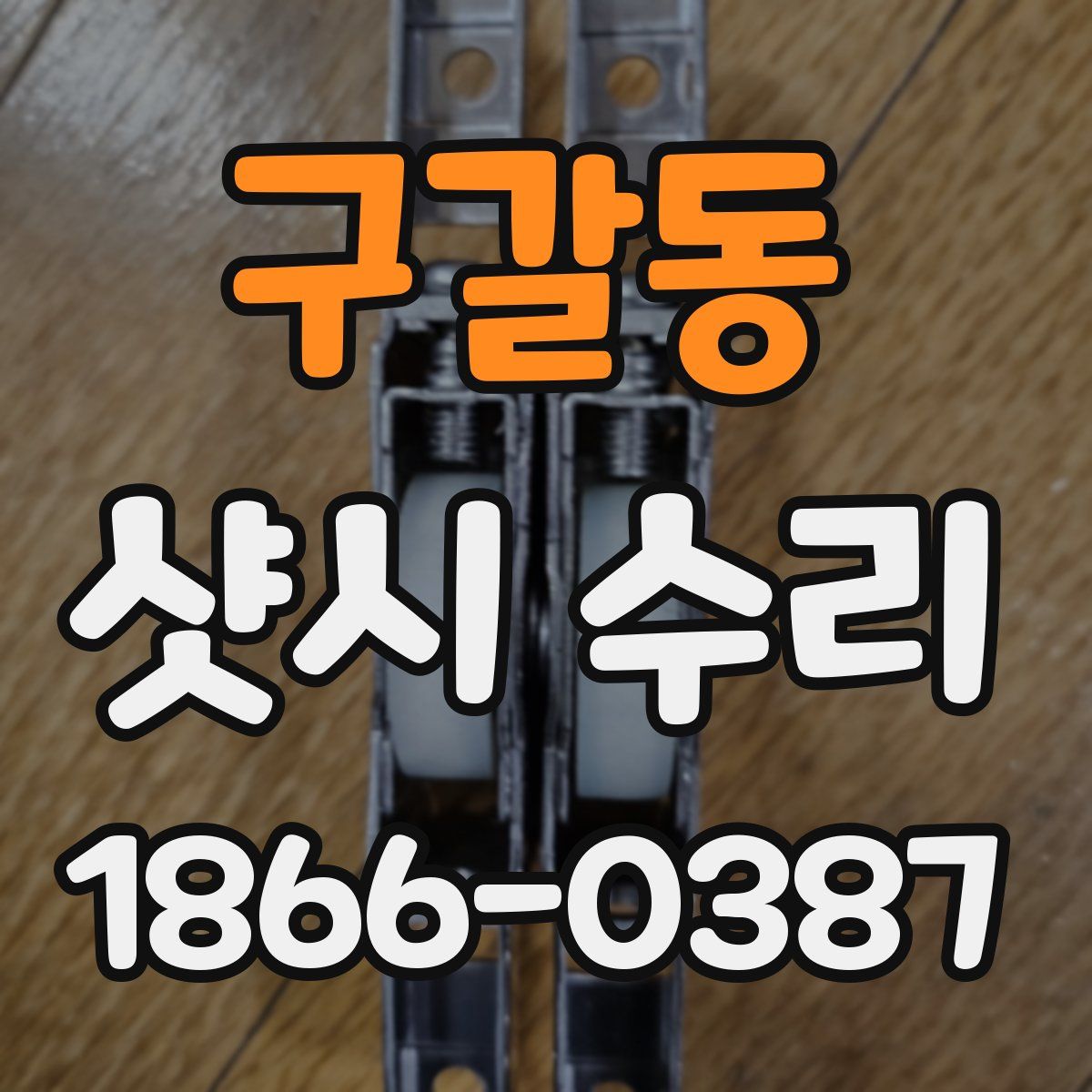 구갈동 샷시 수리