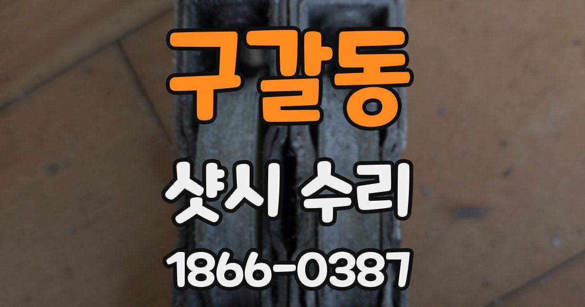 구갈동 샷시 수리