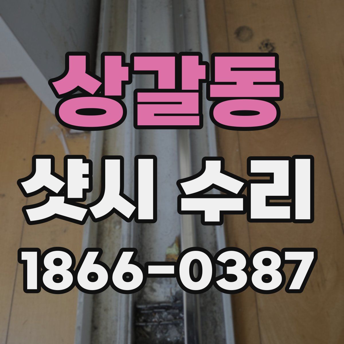 상갈동 샷시 수리